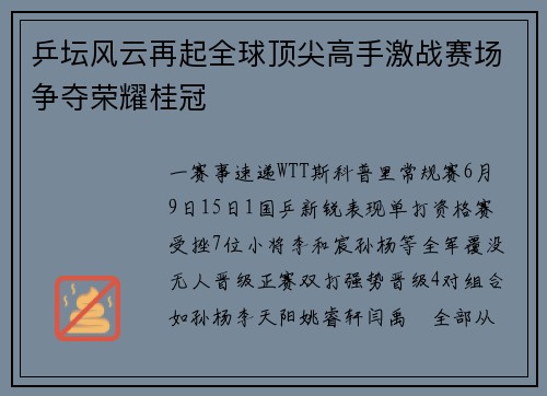 乒坛风云再起全球顶尖高手激战赛场争夺荣耀桂冠